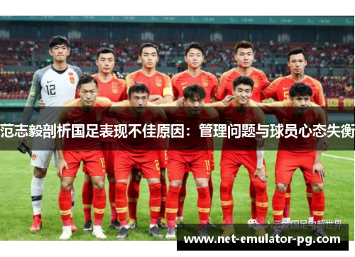 范志毅剖析国足表现不佳原因：管理问题与球员心态失衡