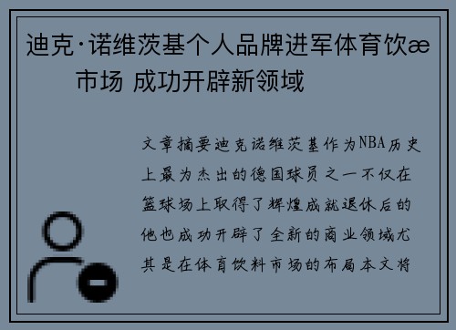 迪克·诺维茨基个人品牌进军体育饮料市场 成功开辟新领域