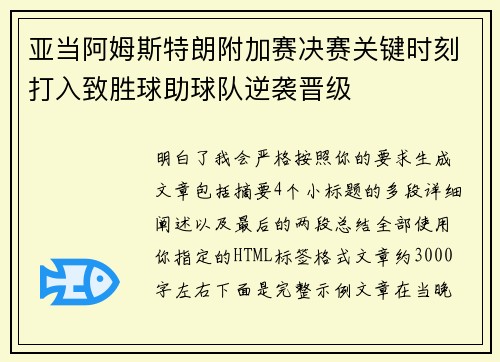 亚当阿姆斯特朗附加赛决赛关键时刻打入致胜球助球队逆袭晋级