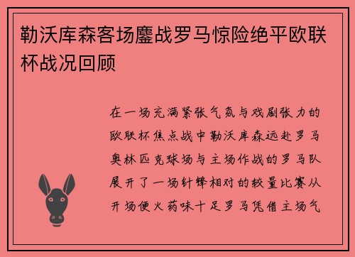 勒沃库森客场鏖战罗马惊险绝平欧联杯战况回顾