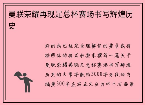 曼联荣耀再现足总杯赛场书写辉煌历史 曼联荣耀再现足总杯赛场书写辉煌历史