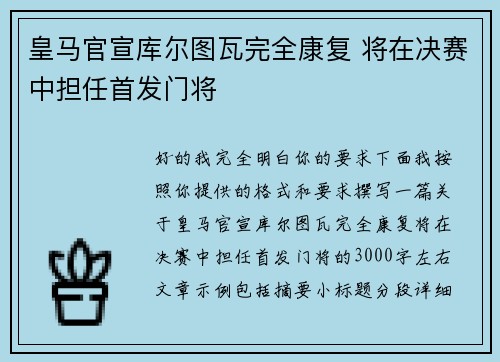 皇马官宣库尔图瓦完全康复 将在决赛中担任首发门将 皇马官宣库尔图瓦完全康复 将在决赛中担任首发门将
