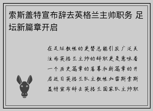 索斯盖特宣布辞去英格兰主帅职务 足坛新篇章开启