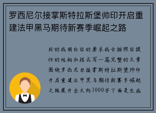 罗西尼尔接掌斯特拉斯堡帅印开启重建法甲黑马期待新赛季崛起之路
