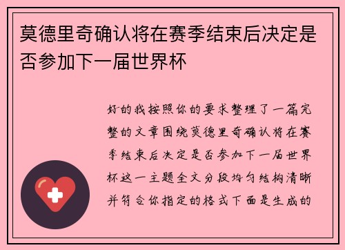 莫德里奇确认将在赛季结束后决定是否参加下一届世界杯 莫德里奇确认将在赛季结束后决定是否参加下一届世界杯