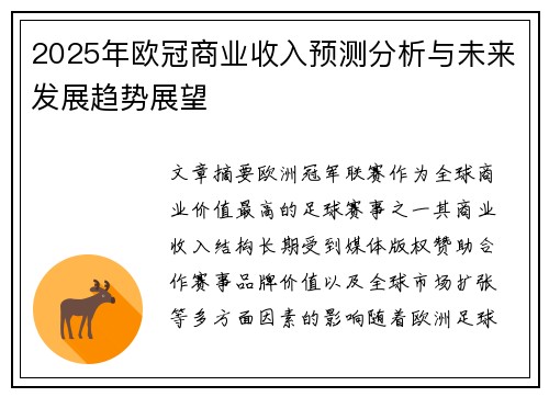 2025年欧冠商业收入预测分析与未来发展趋势展望 2025年欧冠商业收入预测分析与未来发展趋势展望