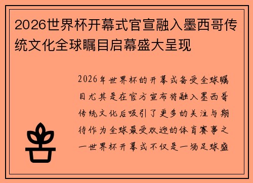 2026世界杯开幕式官宣融入墨西哥传统文化全球瞩目启幕盛大呈现