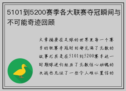 5101到5200赛季各大联赛夺冠瞬间与不可能奇迹回顾