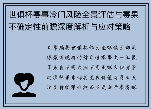世俱杯赛事冷门风险全景评估与赛果不确定性前瞻深度解析与应对策略 世俱杯赛事冷门风险全景评估与赛果不确定性前瞻深度解析与应对策略