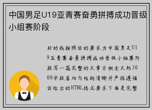 中国男足U19亚青赛奋勇拼搏成功晋级小组赛阶段