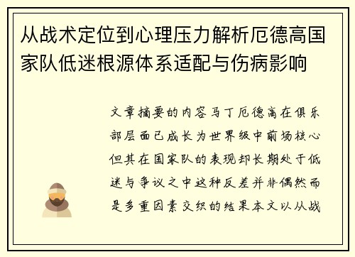 从战术定位到心理压力解析厄德高国家队低迷根源体系适配与伤病影响