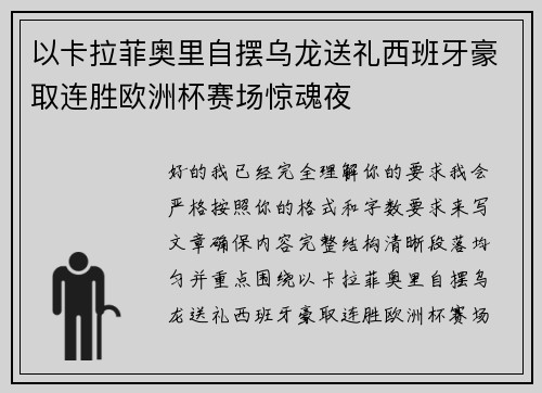 以卡拉菲奥里自摆乌龙送礼西班牙豪取连胜欧洲杯赛场惊魂夜