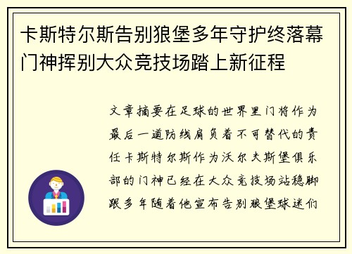 卡斯特尔斯告别狼堡多年守护终落幕门神挥别大众竞技场踏上新征程