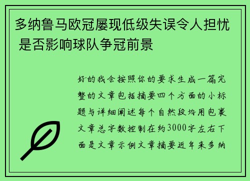 多纳鲁马欧冠屡现低级失误令人担忧 是否影响球队争冠前景