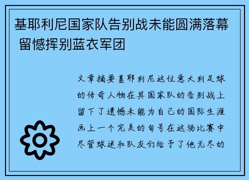 基耶利尼国家队告别战未能圆满落幕 留憾挥别蓝衣军团