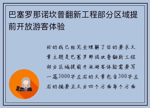 巴塞罗那诺坎普翻新工程部分区域提前开放游客体验