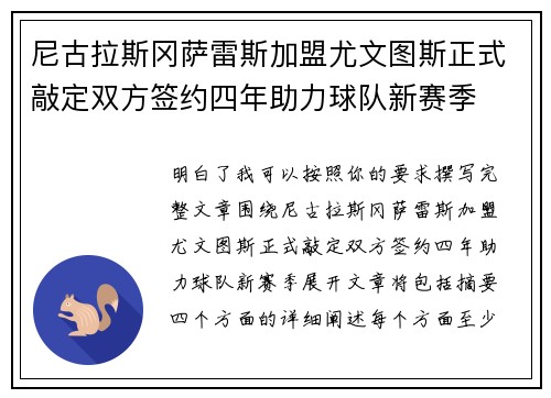 尼古拉斯冈萨雷斯加盟尤文图斯正式敲定双方签约四年助力球队新赛季