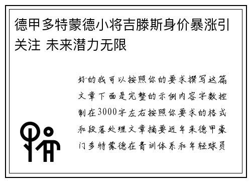 德甲多特蒙德小将吉滕斯身价暴涨引关注 未来潜力无限