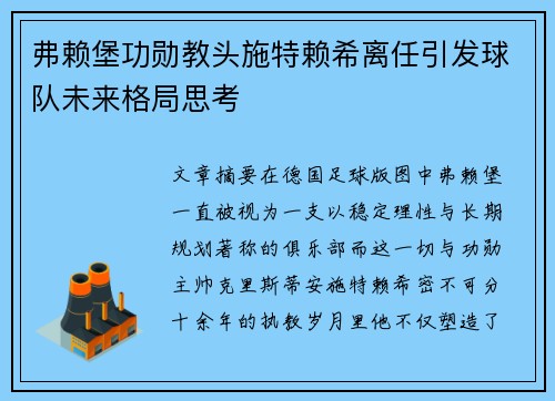 弗赖堡功勋教头施特赖希离任引发球队未来格局思考