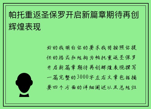 帕托重返圣保罗开启新篇章期待再创辉煌表现 帕托重返圣保罗开启新篇章期待再创辉煌表现
