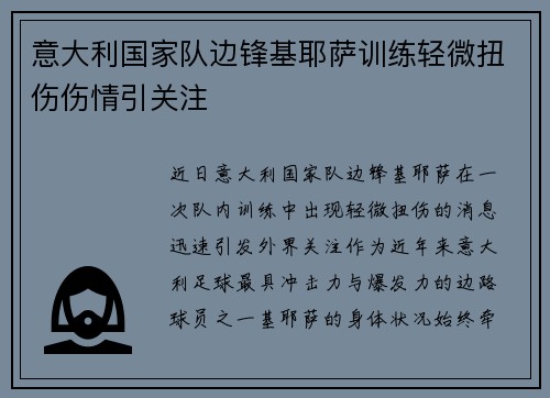 意大利国家队边锋基耶萨训练轻微扭伤伤情引关注