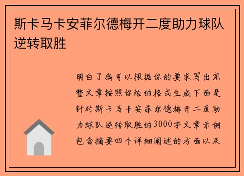 斯卡马卡安菲尔德梅开二度助力球队逆转取胜