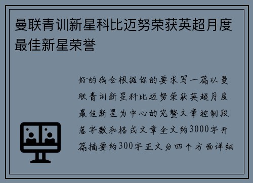 曼联青训新星科比迈努荣获英超月度最佳新星荣誉