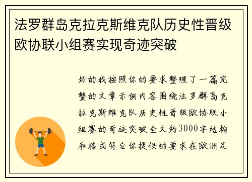 法罗群岛克拉克斯维克队历史性晋级欧协联小组赛实现奇迹突破