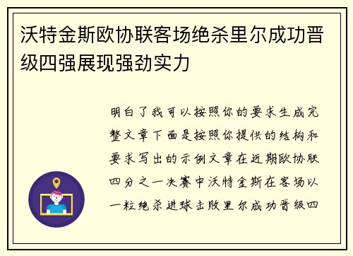 沃特金斯欧协联客场绝杀里尔成功晋级四强展现强劲实力