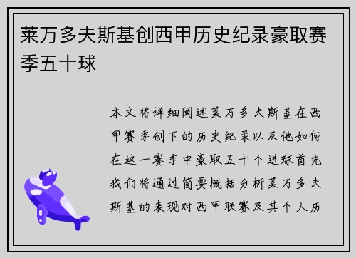 莱万多夫斯基创西甲历史纪录豪取赛季五十球
