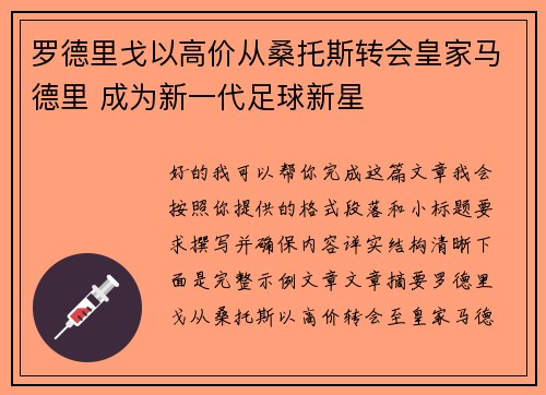 罗德里戈以高价从桑托斯转会皇家马德里 成为新一代足球新星