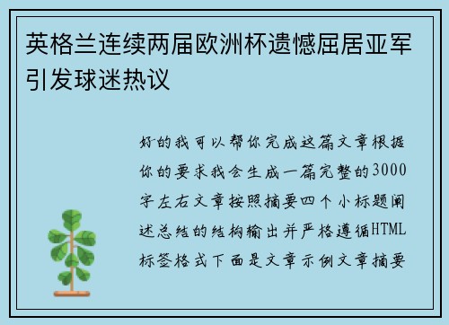 英格兰连续两届欧洲杯遗憾屈居亚军引发球迷热议