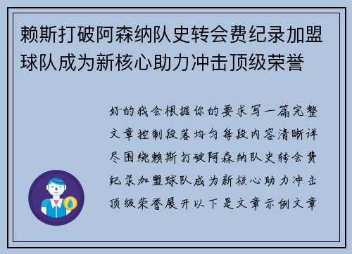 赖斯打破阿森纳队史转会费纪录加盟球队成为新核心助力冲击顶级荣誉
