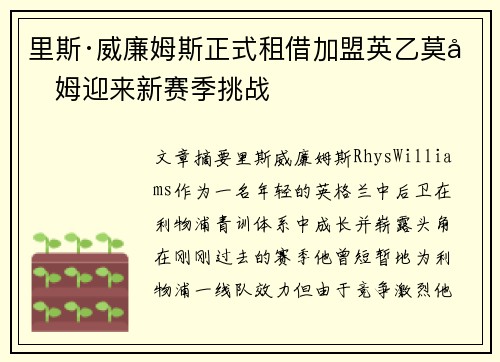 里斯·威廉姆斯正式租借加盟英乙莫克姆迎来新赛季挑战