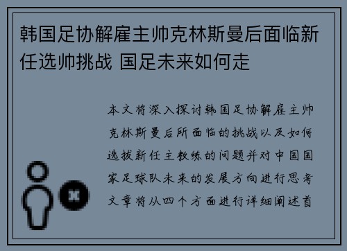 韩国足协解雇主帅克林斯曼后面临新任选帅挑战 国足未来如何走 韩国足协解雇主帅克林斯曼后面临新任选帅挑战 国足未来如何走