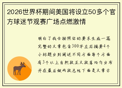 2026世界杯期间美国将设立50多个官方球迷节观赛广场点燃激情