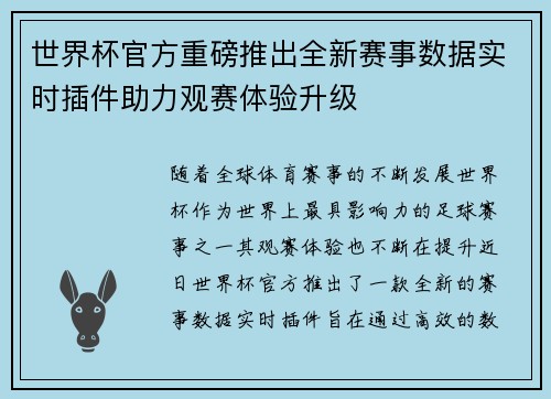 世界杯官方重磅推出全新赛事数据实时插件助力观赛体验升级