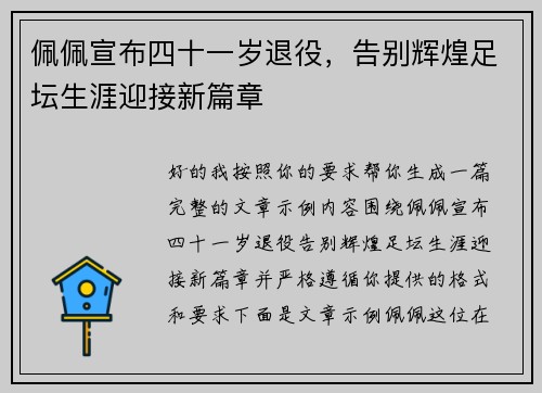 佩佩宣布四十一岁退役，告别辉煌足坛生涯迎接新篇章
