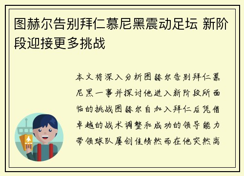 图赫尔告别拜仁慕尼黑震动足坛 新阶段迎接更多挑战