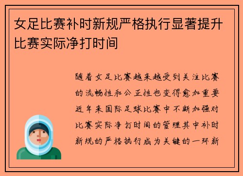 女足比赛补时新规严格执行显著提升比赛实际净打时间