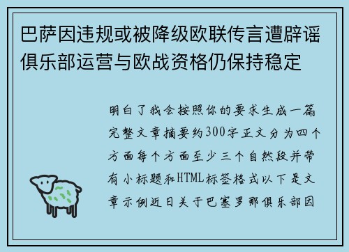巴萨因违规或被降级欧联传言遭辟谣俱乐部运营与欧战资格仍保持稳定