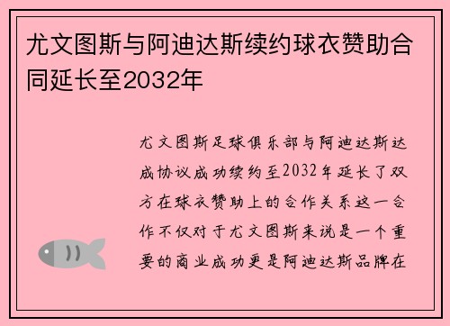 尤文图斯与阿迪达斯续约球衣赞助合同延长至2032年