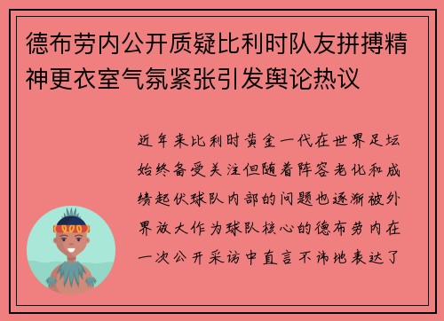 德布劳内公开质疑比利时队友拼搏精神更衣室气氛紧张引发舆论热议