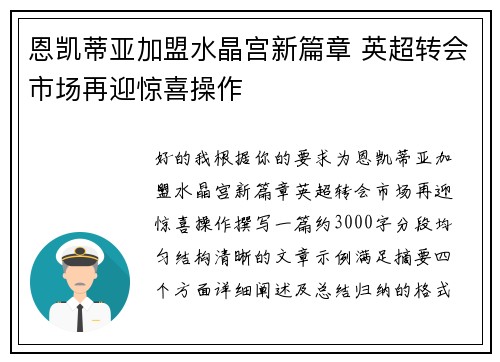 恩凯蒂亚加盟水晶宫新篇章 英超转会市场再迎惊喜操作