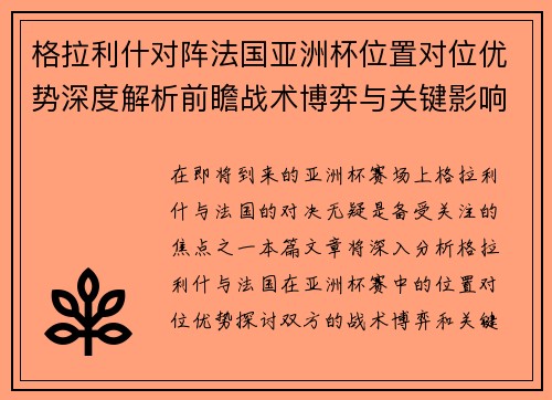 格拉利什对阵法国亚洲杯位置对位优势深度解析前瞻战术博弈与关键影响评估
