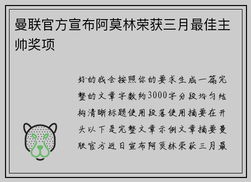 曼联官方宣布阿莫林荣获三月最佳主帅奖项 曼联官方宣布阿莫林荣获三月最佳主帅奖项