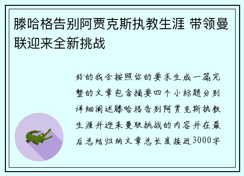 滕哈格告别阿贾克斯执教生涯 带领曼联迎来全新挑战