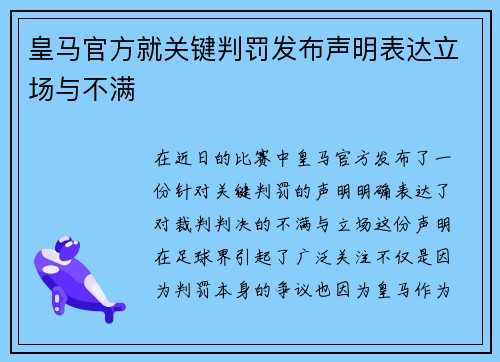 皇马官方就关键判罚发布声明表达立场与不满