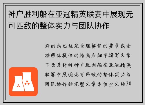 神户胜利船在亚冠精英联赛中展现无可匹敌的整体实力与团队协作