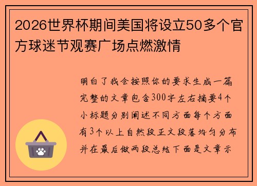 2026世界杯期间美国将设立50多个官方球迷节观赛广场点燃激情